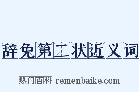 辞免第二状近义词是什么意思的图片